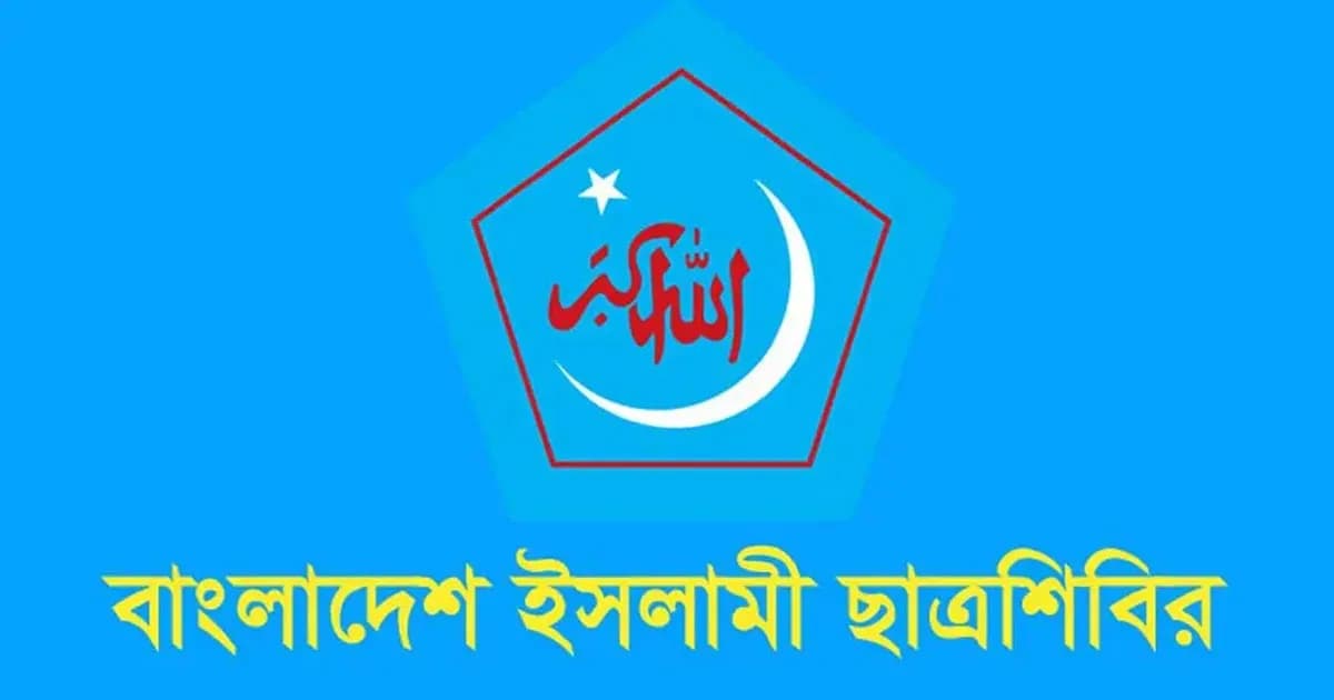 শিক্ষাপ্রতিষ্ঠানে হামলার প্রতিবাদে রাতে জরুরি সংবাদ সম্মেলন ডেকেছে ছাত্রশিবির