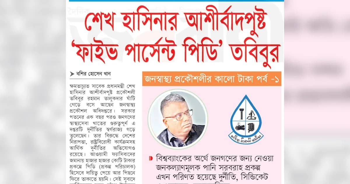 শেখ হাসিনার আশীর্বাদপুষ্ট ‘ফাইভ পার্সেন্ট পিডি’ তবিবুর