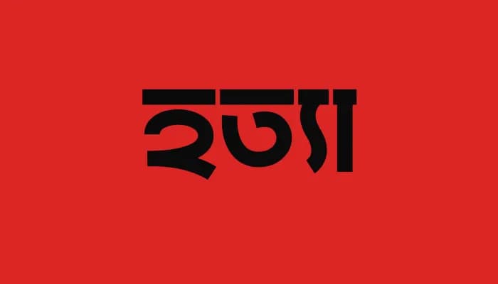 চুয়াডাঙ্গায় ২ ভাইকে কুপিয়ে হত্যা