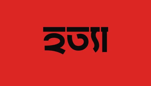 চুয়াডাঙ্গায় ২ ভাইকে কুপিয়ে হত্যা