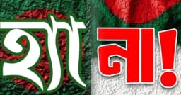 ফেসবুকে ‘হ্যাঁ-না’ পোস্টের ঝড়, রাজনীতিতে নতুন বিতর্ক