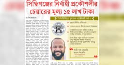 সিদ্ধিগঞ্জ নির্বাহী প্রকৌশলীর চেয়ারের মূল্য ১৫ লাখ টাকা