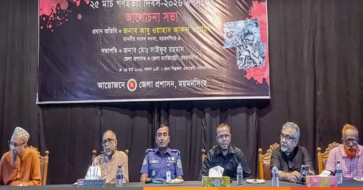 ময়মনসিংহে গণহত্যা দিবস উপলক্ষে আলোচনা সভা