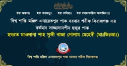 এনায়েতপুর পাক দরবার শরীফের ৪র্থ সাজ্জাদানিশীন হুজুর পাকের অভিষেক
