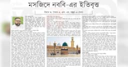 মসজিদে নববি-এর ইতিবৃত্ত (পর্ব ৫)