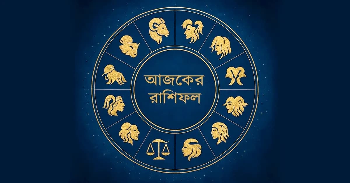 আজকের রাশিফল : কার দিন ভালো, কার সতর্কতা জরুরি?