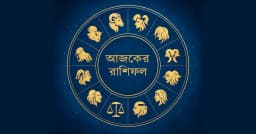 আজকের রাশিফল : কার দিন ভালো, কার সতর্কতা জরুরি?