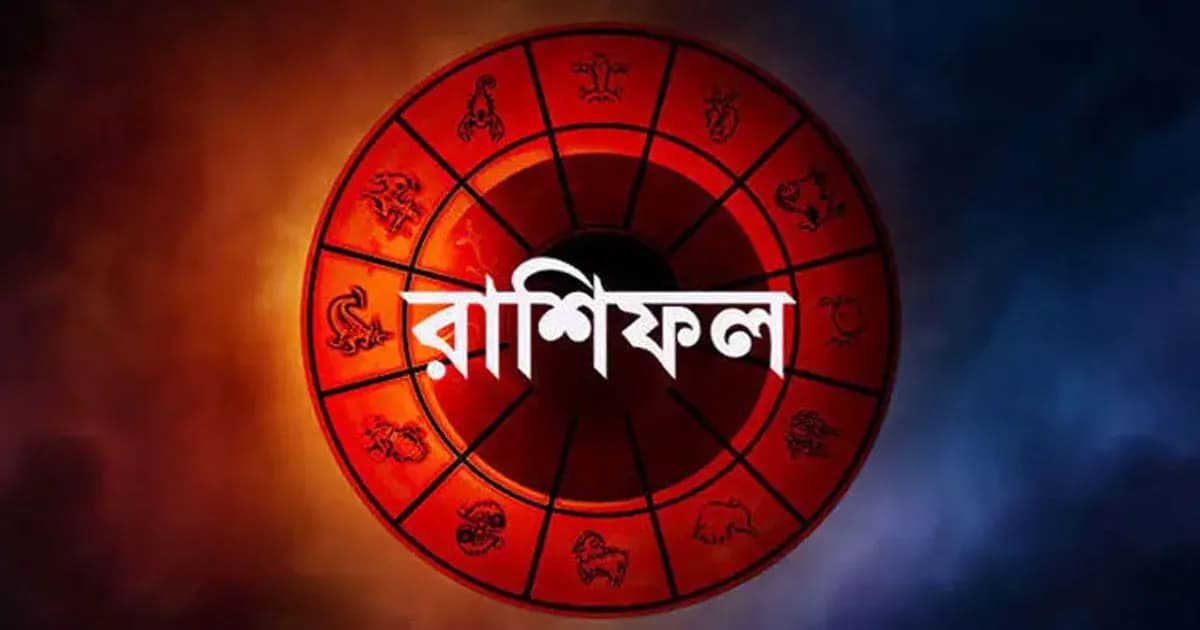 আজকের রাশিফল : নীল ষষ্ঠীর দিনে কার ভাগ্যে কী