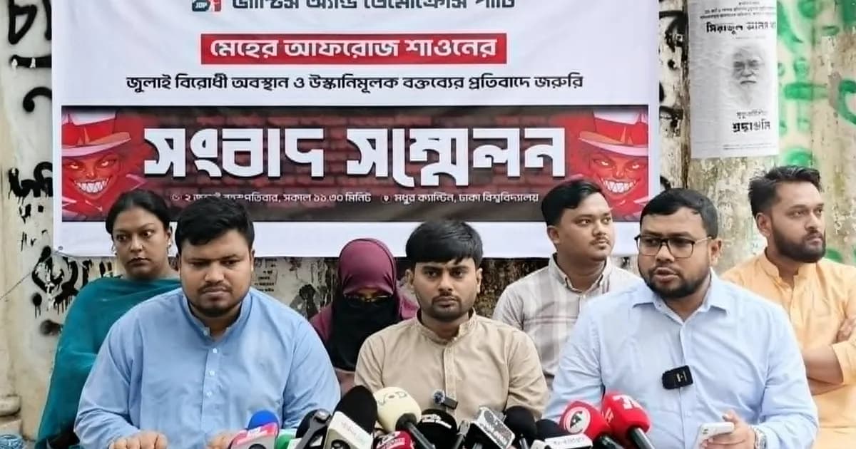 শাওনের বক্তব্যের বিরুদ্ধে ব্যবস্থা নেওয়ার আহ্বান জেডিপির