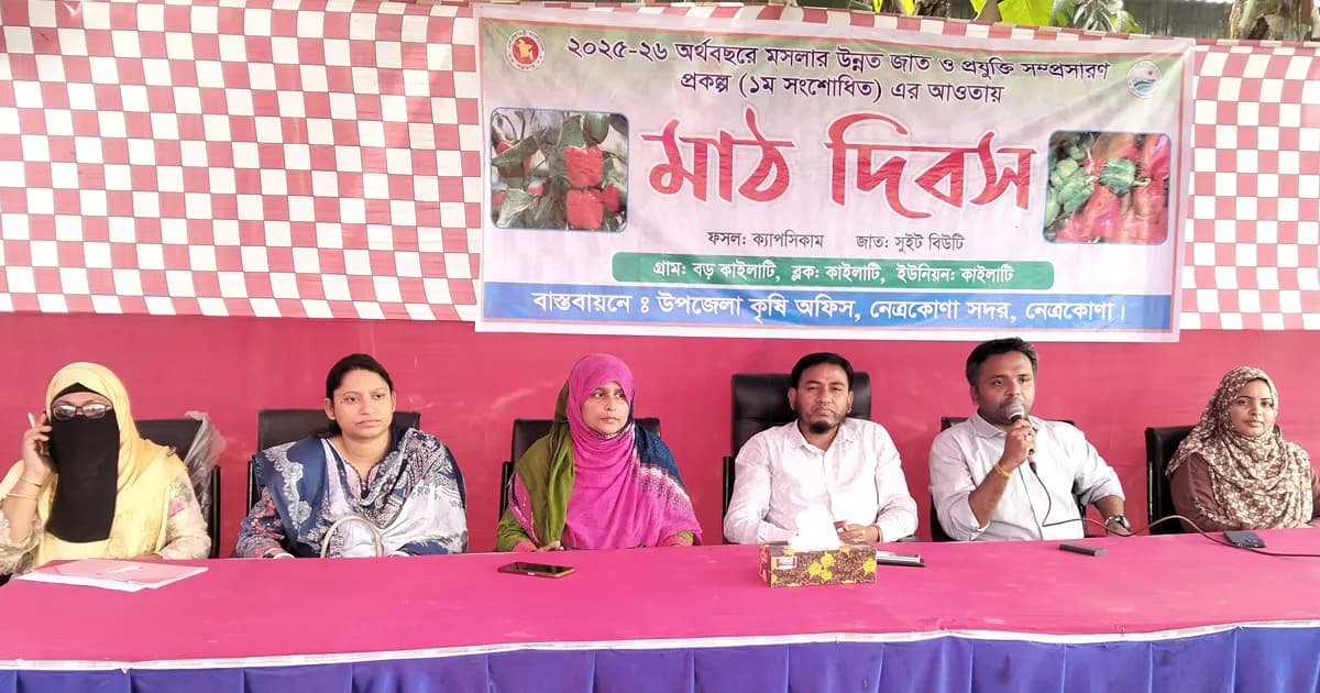 নেত্রকোনায় উন্নত জাতের ক্যাপসিকাম চাষে মাঠ দিবস অনুষ্ঠিত