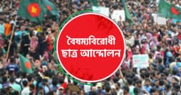 বৈষম্যবিরোধী ছাত্র আন্দোলন থেকে একযোগে ১০ নেতার পদত্যাগ