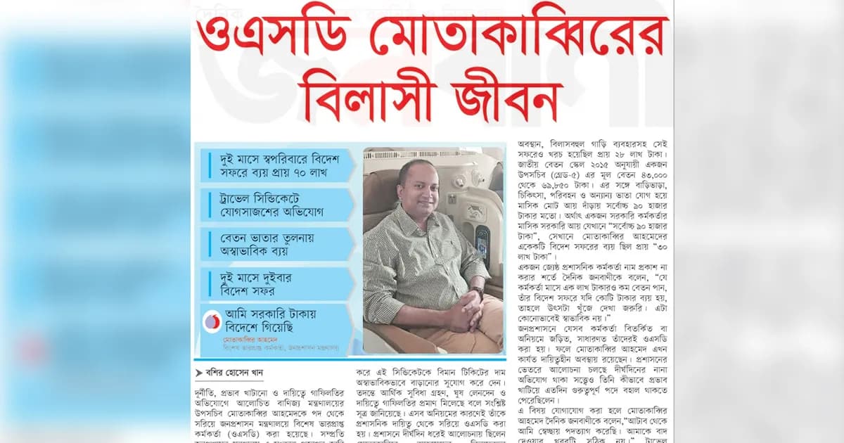 ওএসডি মোতাকাব্বিরের বিলাসী জীবন