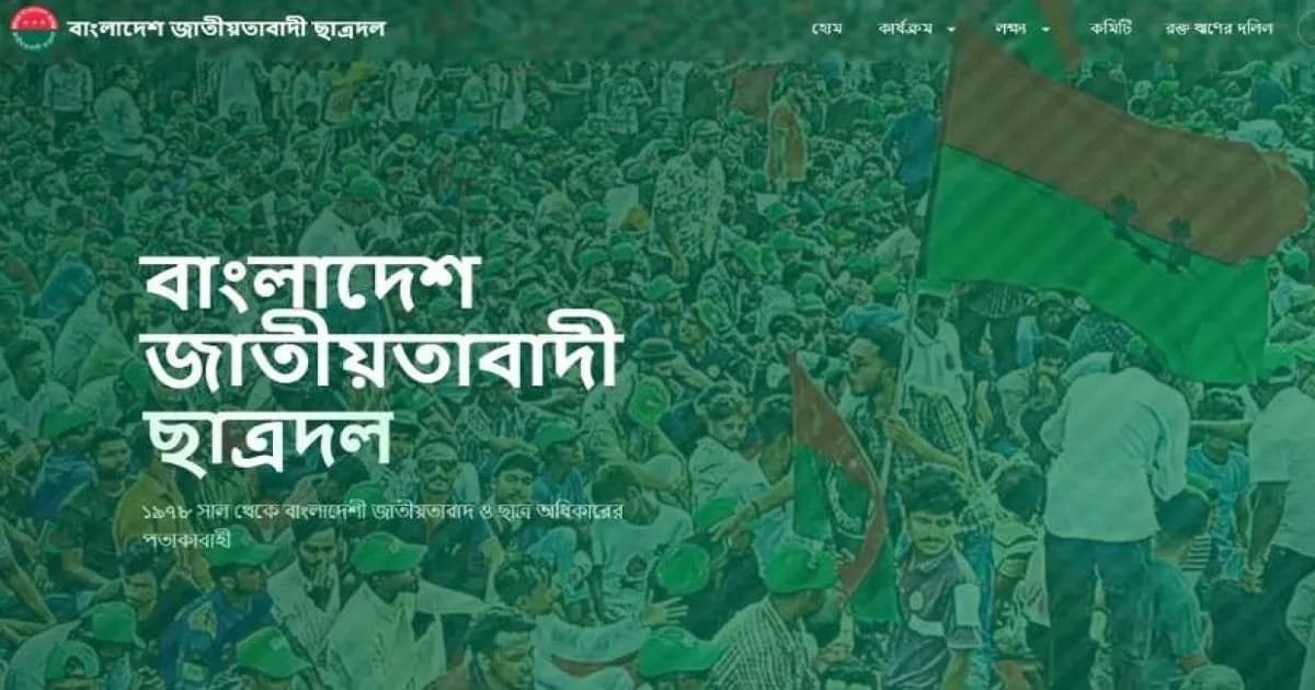 প্রতিষ্ঠার ৪৮ বছর পর চালু হলো ছাত্রদলের ওয়েবসাইট