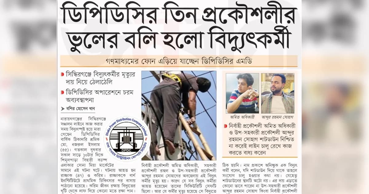 ডিপিডিসির তিন প্রকৌশলীর ভুলের বলি হলো বিদ্যুৎকর্মী