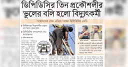 ডিপিডিসির তিন প্রকৌশলীর ভুলের বলি হলো বিদ্যুৎকর্মী