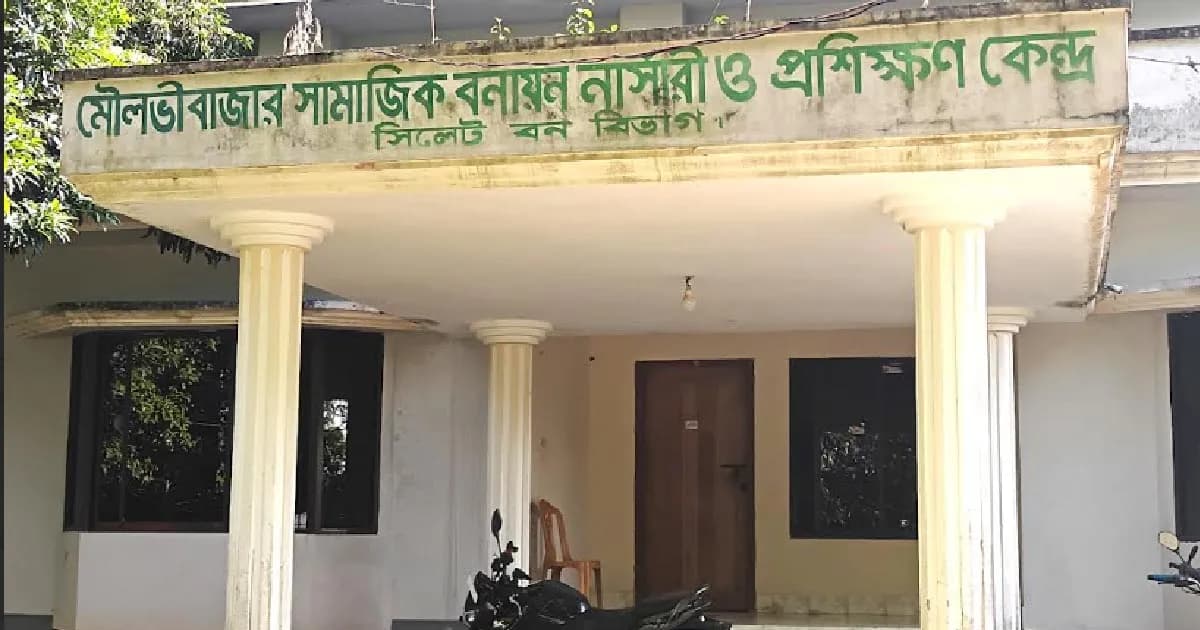মৌলভীবাজারে নার্সারি রেঞ্জ কর্মকর্তার বিরুদ্ধে দুর্নীতির অভিযোগ
