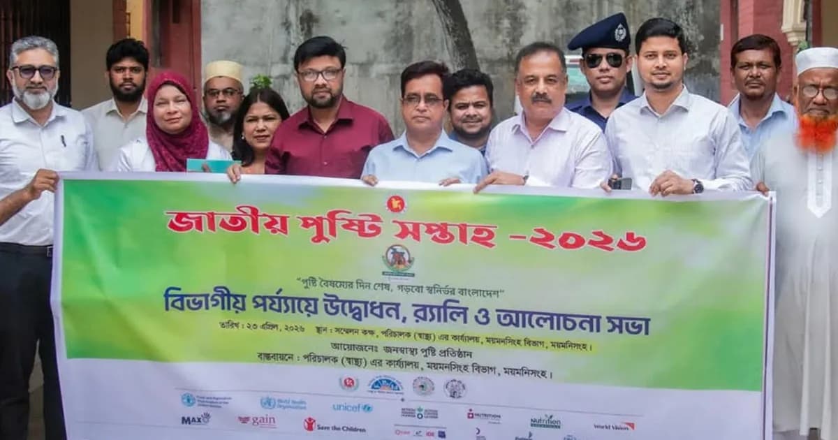 ময়মনসিংহে বর্ণাঢ্য আয়োজনে জাতীয় পুষ্টি সপ্তাহের উদ্বোধন