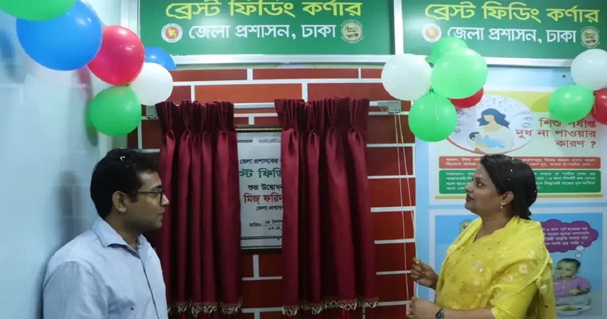 মায়েদের জন্য ঢাকা ডিসি অফিসে চালু হলো ব্রেস্ট ফিডিং কর্নার