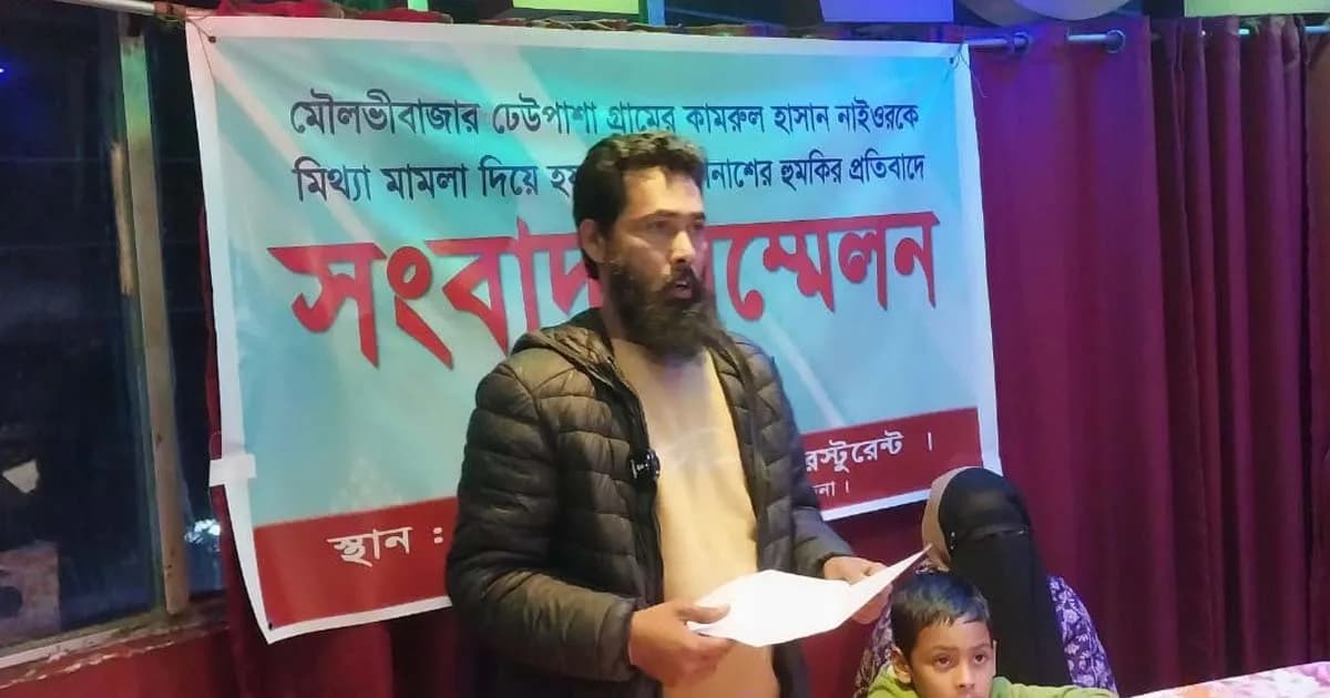 মৌলভীবাজারে থানায় ডেকে নির্যাতনের প্রতিবাদে সংবাদ সম্মেলন