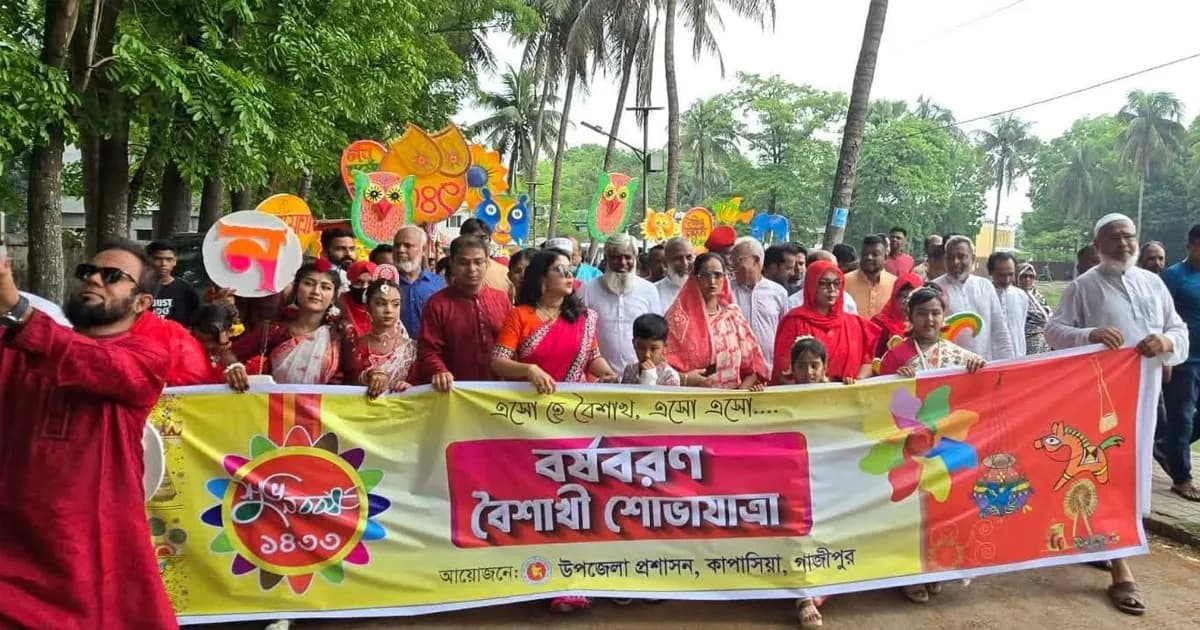 কাপাসিয়ায় বর্ণাঢ্য আয়োজনে বাংলা নববর্ষ ১৪৩৩ উদযাপন