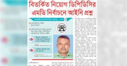 বিতর্কিত নিয়োগ ডিপিডিসির এমডি নির্বাচনে আইনি প্রশ্ন