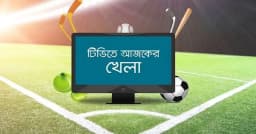 টিভিতে আজকের খেলা, ১৬ জানুয়ারি ২০২৬