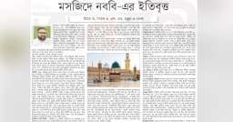 মসজিদে নববি-এর ইতিবৃত্ত