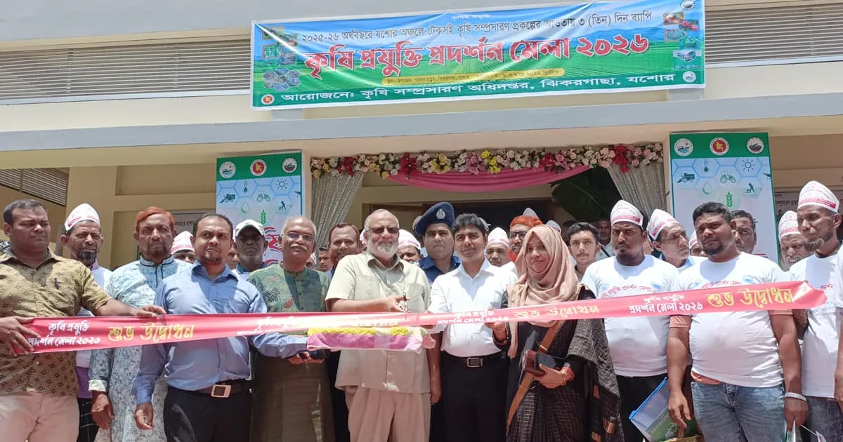 ঝিকরগাছায় ৩ দিনব্যাপী কৃষি প্রযুক্তি মেলার শুভ উদ্বোধন
