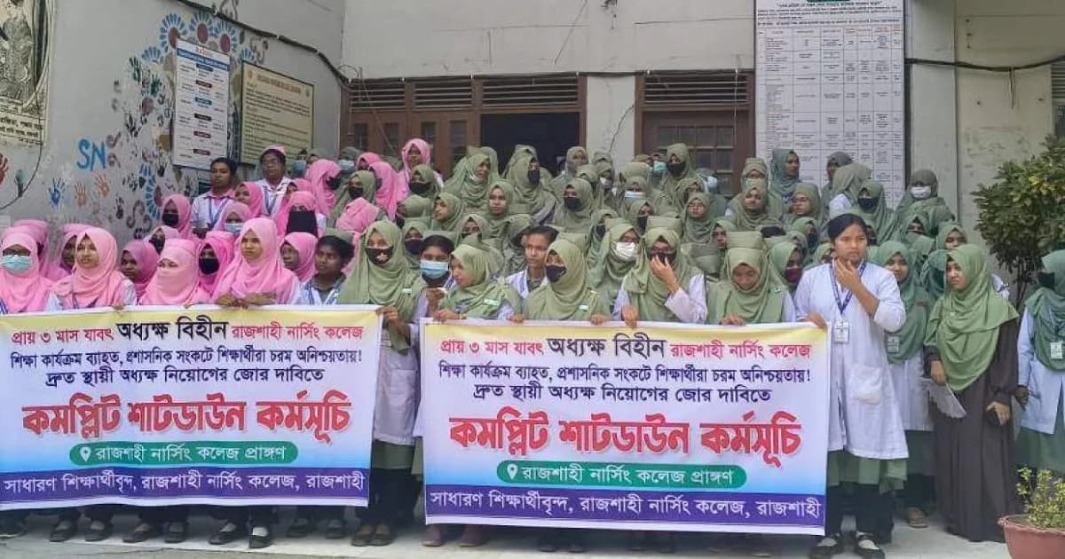 রাজশাহী নার্সিং কলেজ ‘কমপ্লিট শাটডাউন’, বন্ধ ক্লাস-পরীক্ষা
