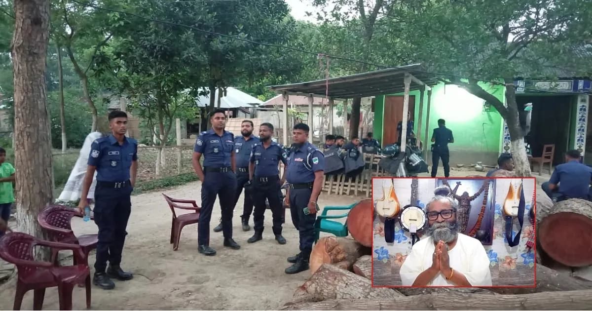 বাউল শিল্পী শফি মণ্ডলের বাড়িতে পুলিশ মোতায়েন