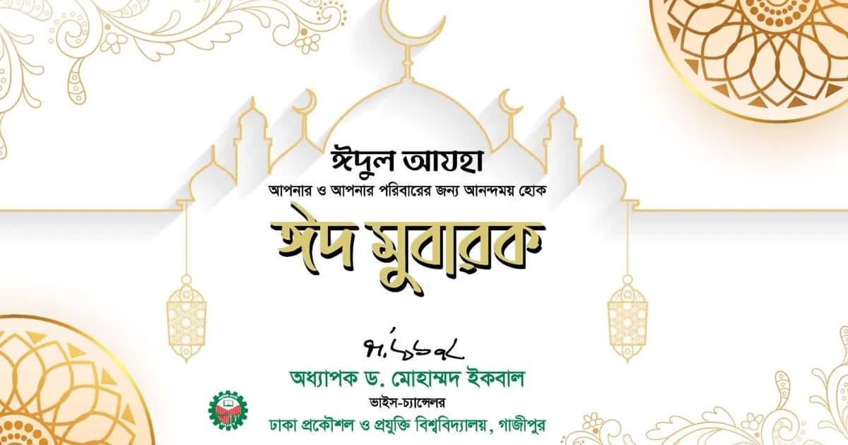 ত্যাগ ও মানবতার বার্তায় ঈদের শুভেচ্ছা জানালেন ডুয়েট উপাচার্য
