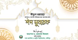 ত্যাগ ও মানবতার বার্তায় ঈদের শুভেচ্ছা জানালেন ডুয়েট উপাচার্য
