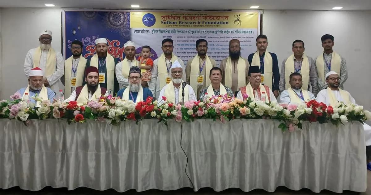 শিক্ষাক্রমে সুফিবাদ অন্তর্ভুক্তির দাবি সুফিবাদ গবেষণা ফাউন্ডেশনের