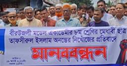 কাপাসিয়ায় নিখোঁজ অষ্টম শ্রেণির ছাত্র উদ্ধারের দাবিতে মানববন্ধন