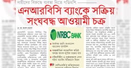 এনআরবিসি ব্যাংকে সক্রিয় সংঘবদ্ধ আওয়ামী চক্র