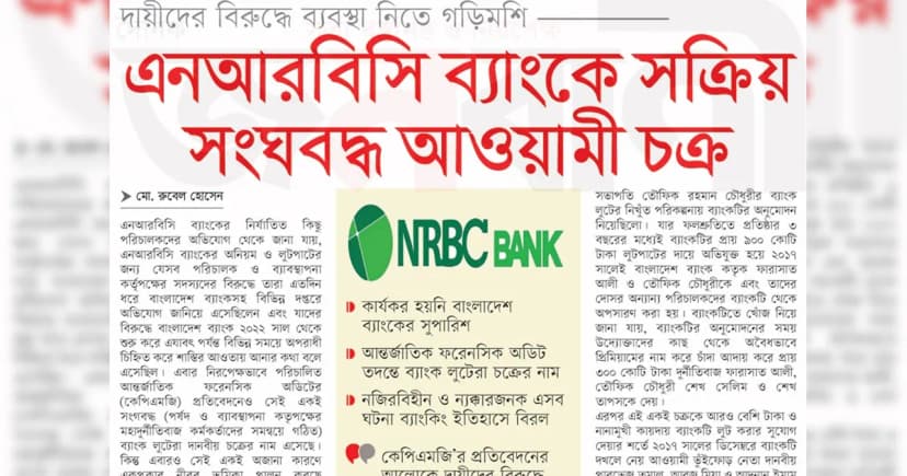 এনআরবিসি ব্যাংকে সক্রিয় সংঘবদ্ধ আওয়ামী চক্র