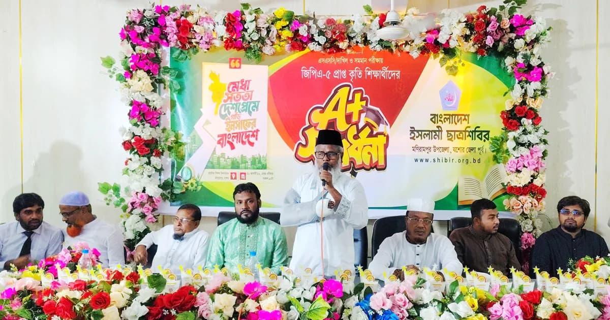 মনিরামপুরে জিপিএ-৫ পাওয়া ২১৭ শিক্ষার্থীকে ছাত্রশিবিরের সংবর্ধনা