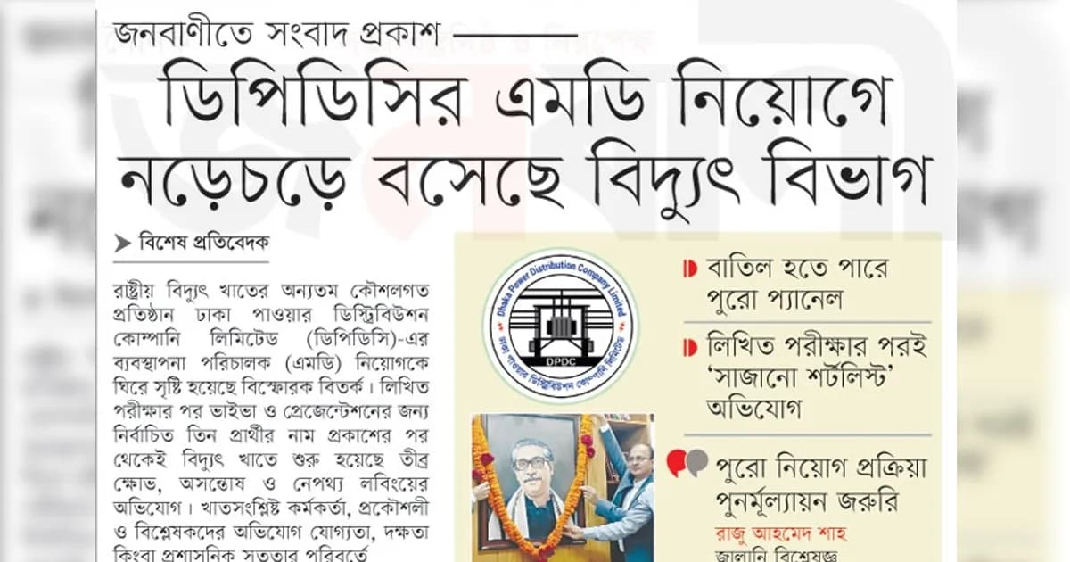 ডিপিডিসির এমডি নিয়োগে নড়েচড়ে বসেছে বিদ্যুৎ বিভাগ