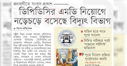 ডিপিডিসির এমডি নিয়োগে নড়েচড়ে বসেছে বিদ্যুৎ বিভাগ