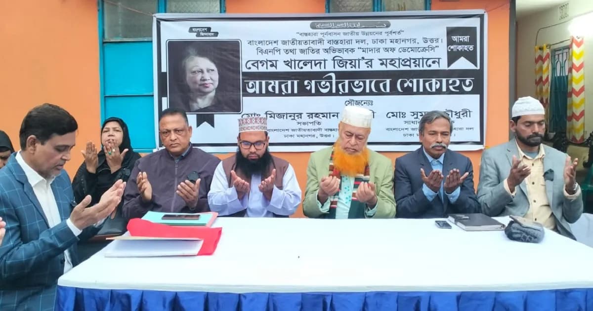 খালেদা জিয়ার রুহের মাগফেরাত কামনায় বাস্তুহারা দলের দোয়া ও মাহফিল