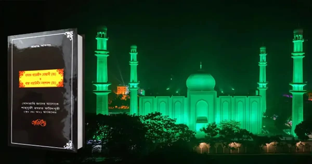 হযরত খাজা বাহাউদ্দিন নকশবন্দ (রঃ) ছাহেবের জীবন-চরিত