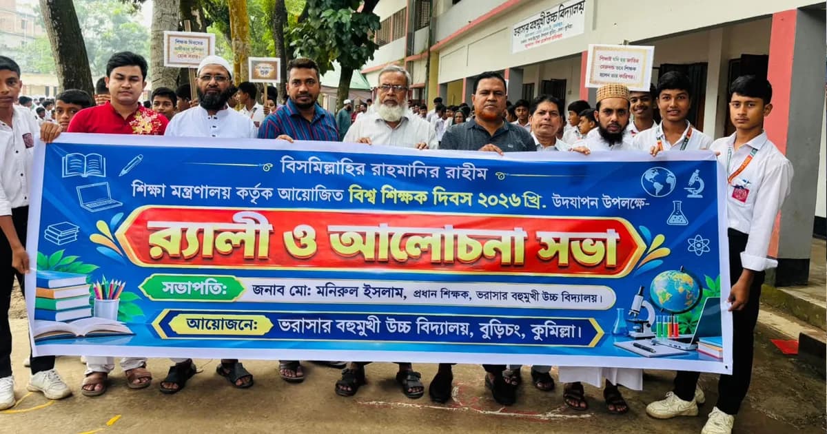 বুড়িচংয়ে র‍্যালির মধ্য দিয়ে বিশ্ব শিক্ষক দিবস পালিত