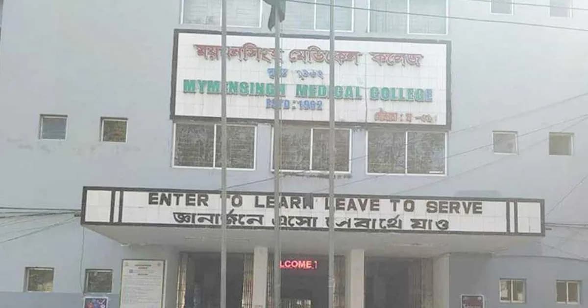 ময়মনসিংহ মেডিকেলে দুপক্ষের সংঘর্ষ, ক্লাস-পরীক্ষা ৭ দিন স্থগিত