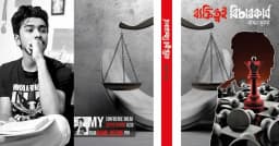 বইমেলায় আসছে বাঁধন ভূঁইয়া’র ‘ব্যক্তিত্বই বিচারকার্য’