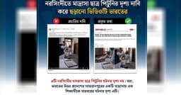 ভারতের ঘটনার ভিডিওকে বাংলাদেশের বলে প্রচার: বাংলাফ্যাক্ট