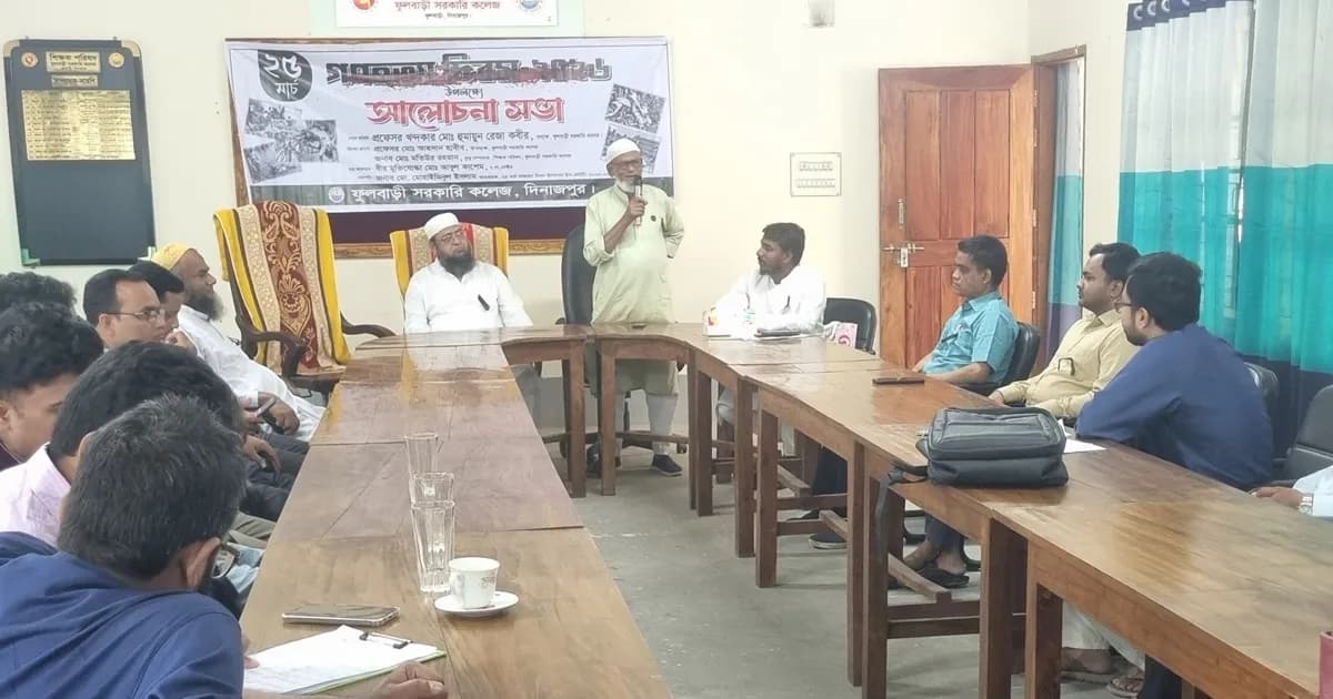 ফুলবাড়ী সরকারি কলেজে গণহত্যা দিবস পালিত