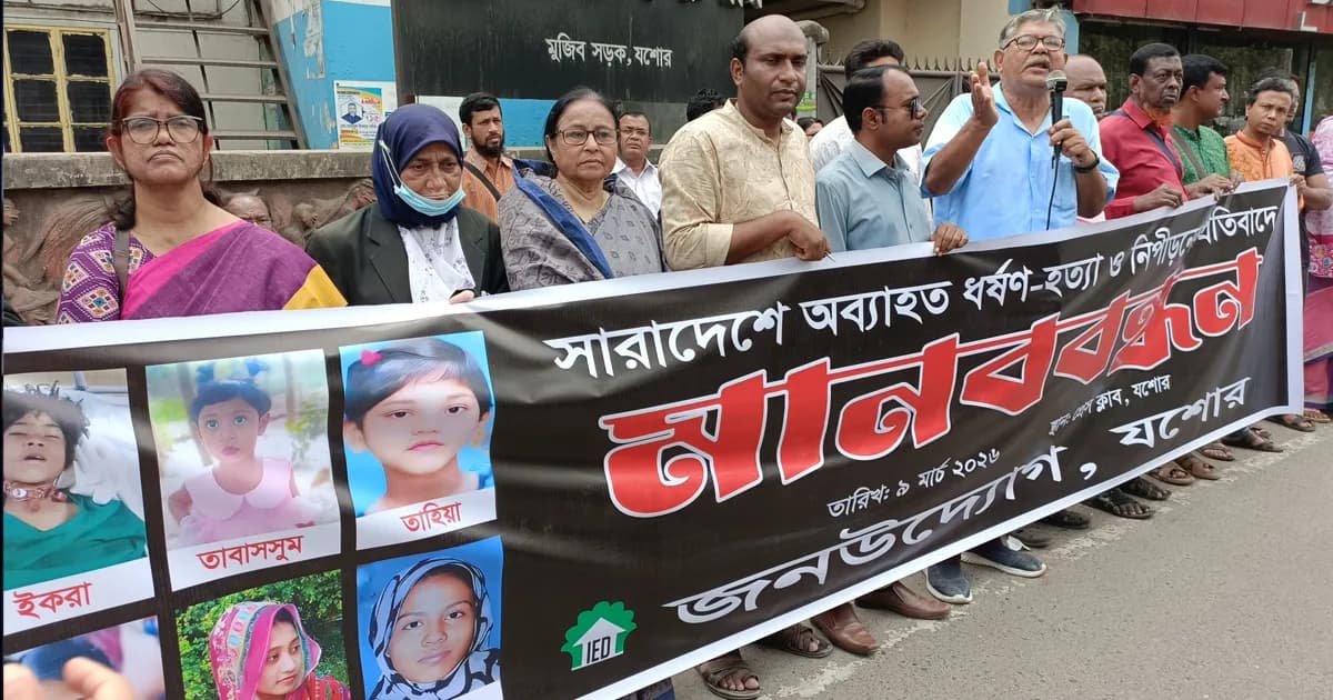 ধর্ষণ ও নিপীড়নমুক্ত সমাজের দাবিতে যশোরে জনউদ্যোগ ও মহিলা পরিষদের মানববন্ধন