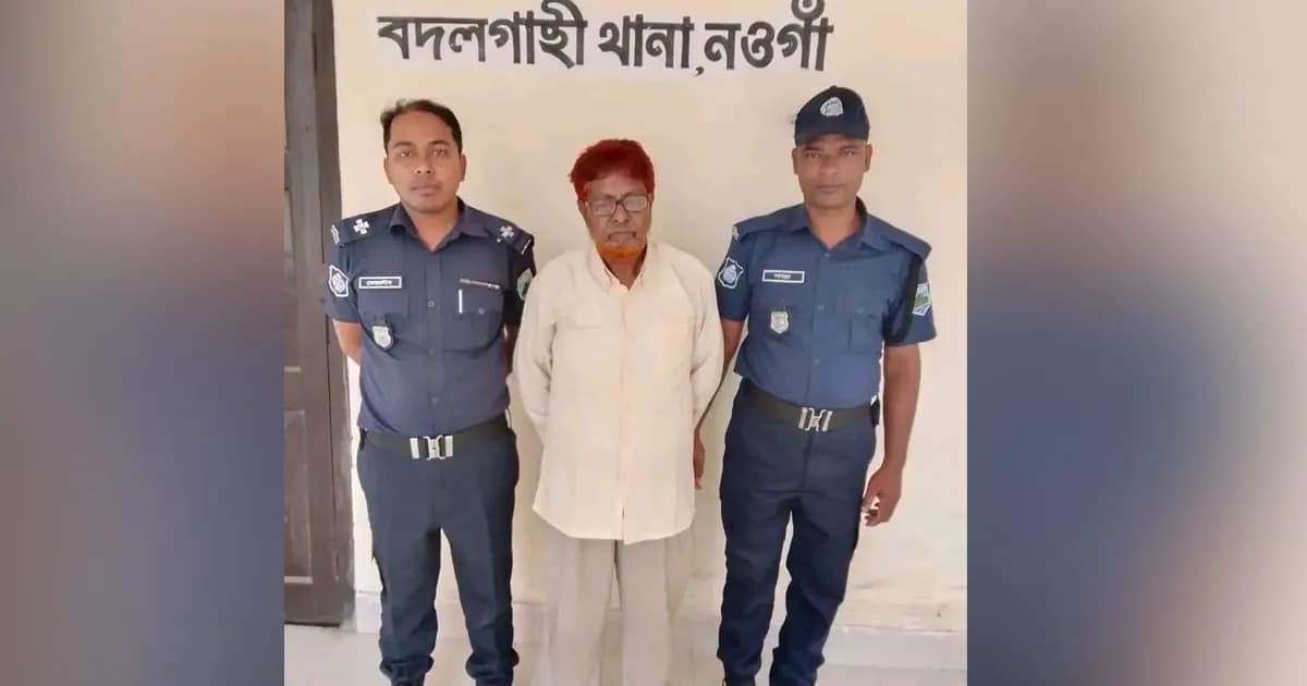 নওগাঁয় খাবারের প্রলোভনে শিশুকে ধর্ষণ, অভিযুক্ত প্রতিবেশী গ্রেফতার