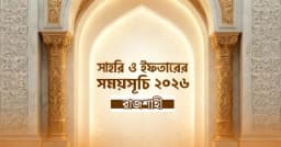 এক নজরে রাজশাহীর সাহরি-ইফতারের সময়সূচি