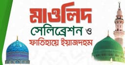 ১৯ সেপ্টেম্বর মাওলিদ সেলিব্রেশন ও ফাতিহায়ে ইয়াজদহম আয়োজন